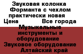 Звуковая колонка “Форманта“с чехлом практически новая. › Цена ­ 7 000 - Все города Музыкальные инструменты и оборудование » Звуковое оборудование   . Алтайский край,Бийск г.